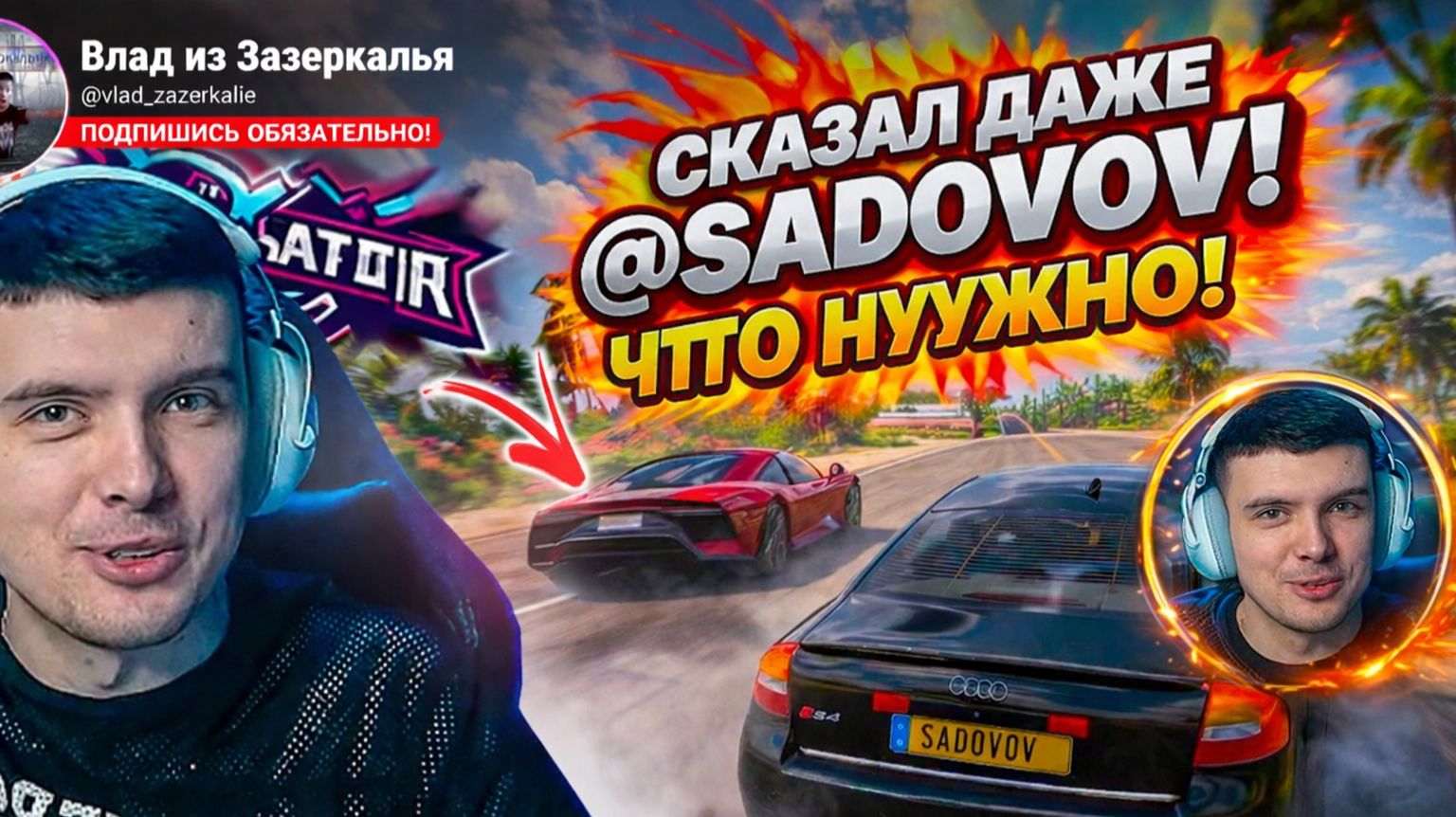 Сказал даже @Sadovov ! что нужно на канал «Влад из Зазеркалья» подписаться обязательно!!!
