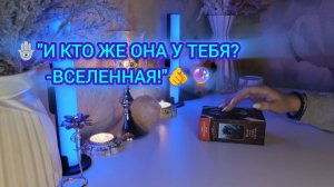🛸🧿"И КТО ЖЕ ОНА У ТЕБЯ? -ВCЕЛЕННАЯ!"🫵🔮