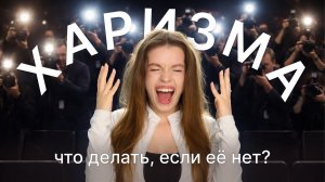 Как стать харизматичным?