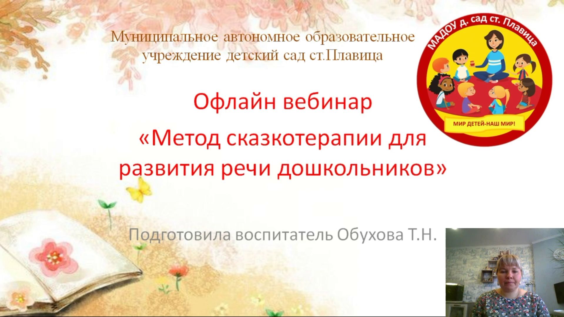 Сказкотерапия