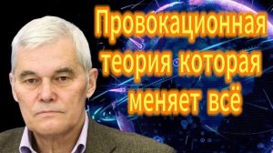 130. Провокационная теория которая меняет всё