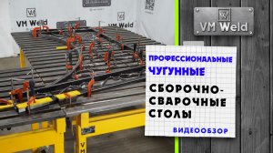 VM Weld профессиональные чугунные сборочно-сварочные столы Видео обзор