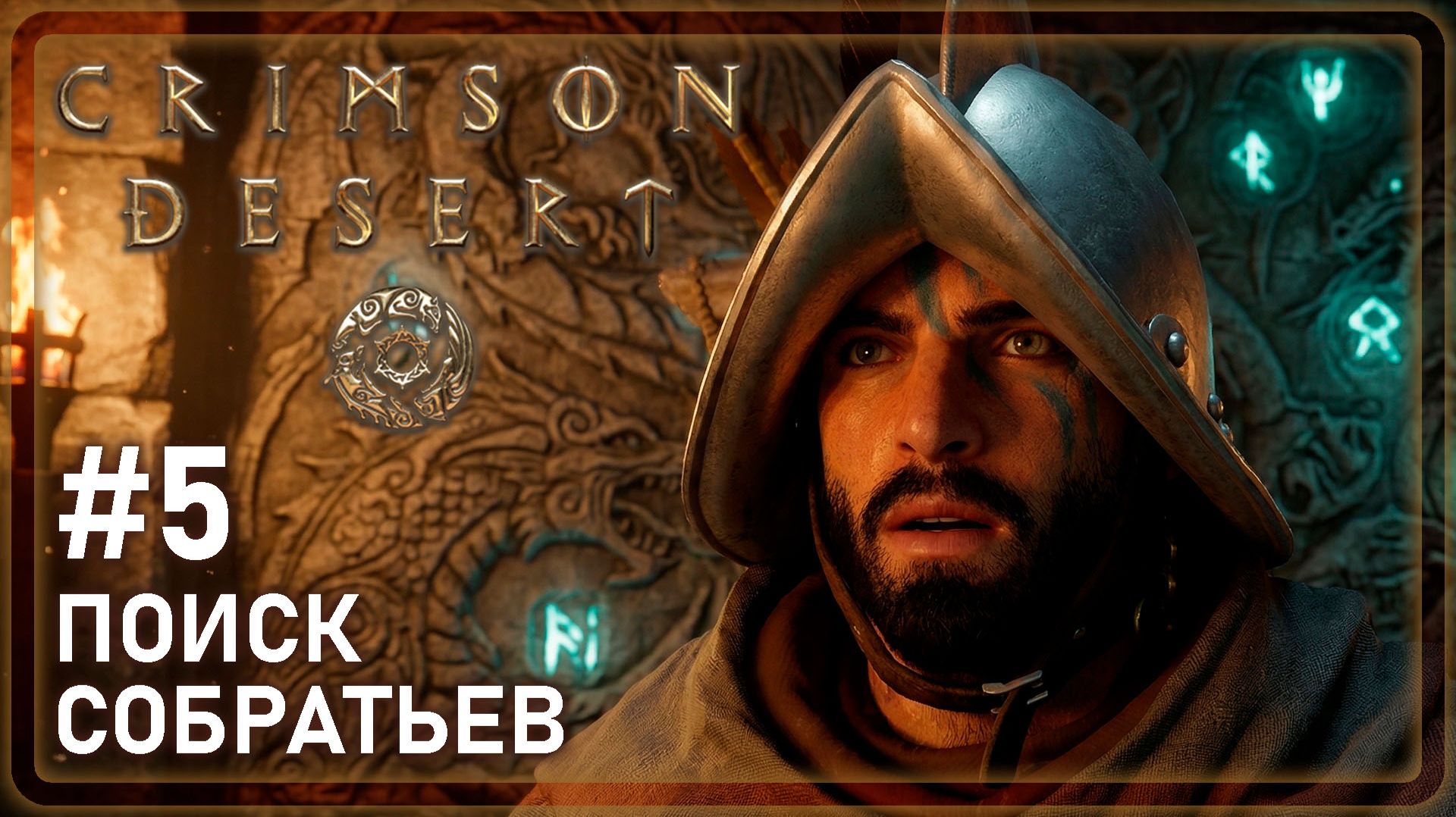 Crimson Desrt | ПОИСК СОБРАТЬЕВ | #5