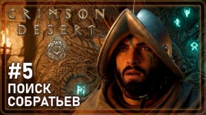 Crimson Desrt | ПОИСК СОБРАТЬЕВ | #5