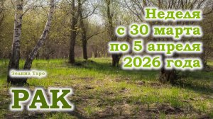 РАК | ТАРО прогноз на неделю с 30 марта по 5 апреля 2026 года