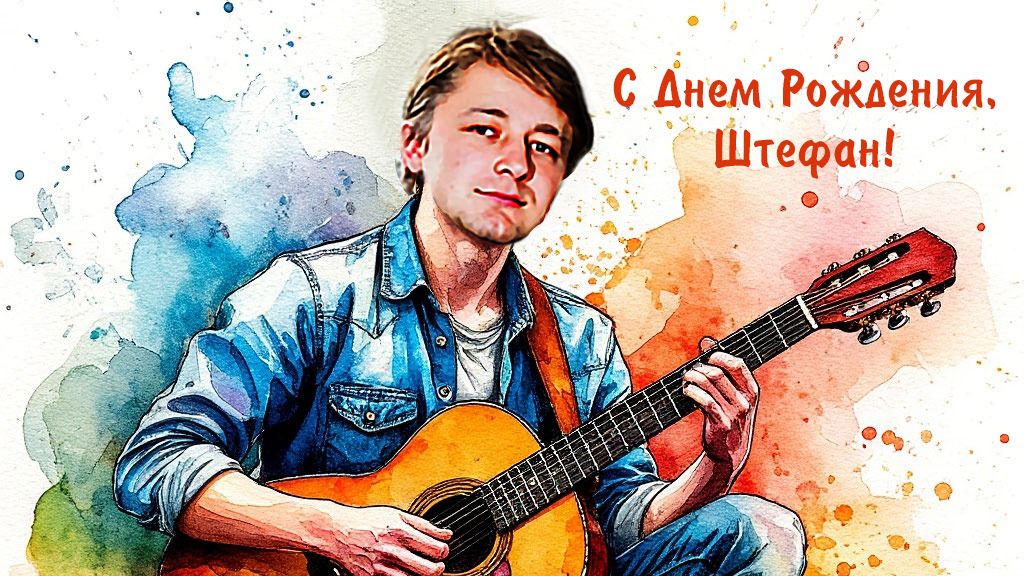 С Днем Рождения, Штефан!