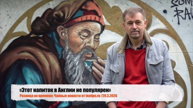 «Этот напиток в Англии не популярен»