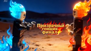 Лего анимация призрачный гонщик финал бой красного и синего гонщика!