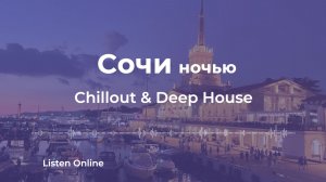 Chillout & Deep House | СОЧИ ночью 🌴 музыка для идеального дня Иконка канала Хорошая музыка
