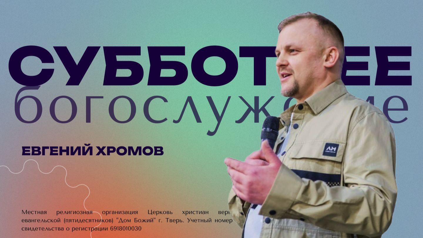Евгений Хромов | Богослужение 28.03.2026 | ДОМ БОЖИЙ ТВЕРЬ