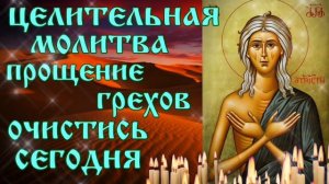 ОЧИЩЕНИЕ ДУШИ Когда кажется что Бог не простит. Особо сильная молитва  Марии Египетской Твоя защита