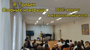 В. Гридин "Озорные наигрыши" Играет Александр Котов ♫ Концерт в музыкальной школе (болел, но сыграл)