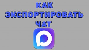 Как экспортировать чат в Максе
