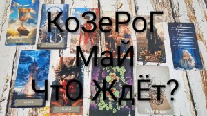 #КОЗЕРОГ ТАРО-ПРОГНОЗ НА МАЙ 😍#ГаданиеНаБудущее #ТароПрогноз #ТароГадание #ГаданиеНаМесяцМай