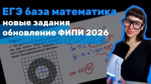 решение новых заданий из ЕГЭ база по математике (обновление ФИПИ 2026) часть 1