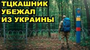 Побег из Украины ТЦКАШНИКА! Как полицейский ТЦК убегал через Одессу. #тцк #украина #кино #волкмикс