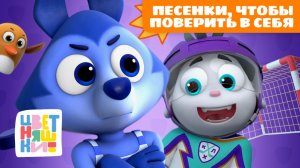 🎵 Песенки, чтобы ребёнок поверил в себя | Сборник для малышей | Цветняшки песенки для детей