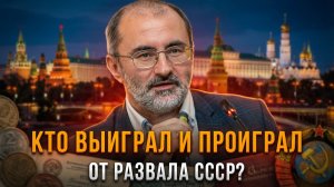Кто выиграл и проиграл от развала СССР? | Вардан Багдасарян