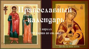 Православный календарь среда 1 апреля (19 марта по ст. ст.) 2026 года
