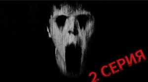 2 СЕРИЯ ХОРРОР СЕРИАЛ ДВЕРЬ