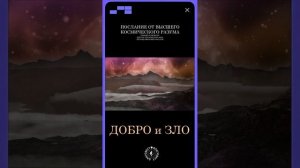 #БлагоВест ✴ ДОБРО и ЗЛО