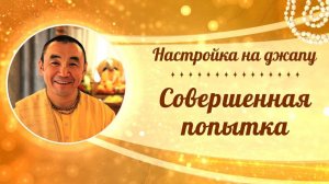 2026.03.22 - Настройка на джапу 1. Совершенная попытка. Е. С. Даяван Свами