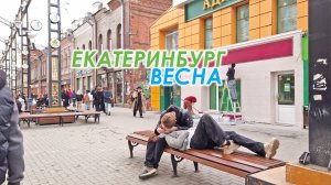 ЕКАТЕРИНБУРГ и УЛИЧНЫЕ ГУЛЯНИЯ. ТАНЦЫ и РОМАНТИКА на каждом шагу. ЗАГЛЯДЕЛИСЬ на КРАСИВЫЕ улицы