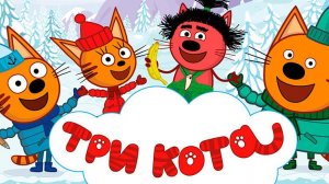 Три Кота — Мультфильм для Детей | Сборник Приключений | Три Кота Мультик Смотреть Развивающая Игра