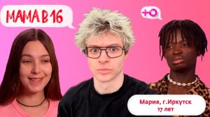 ДЕНЖЕР ЛЕХА СМОТРИТ БЕРЕМЕННА В 16 - МАРИЯ, ИРКУТСК (МАМА В 16 | 5 СЕЗОН | 2 ВЫПУСК)