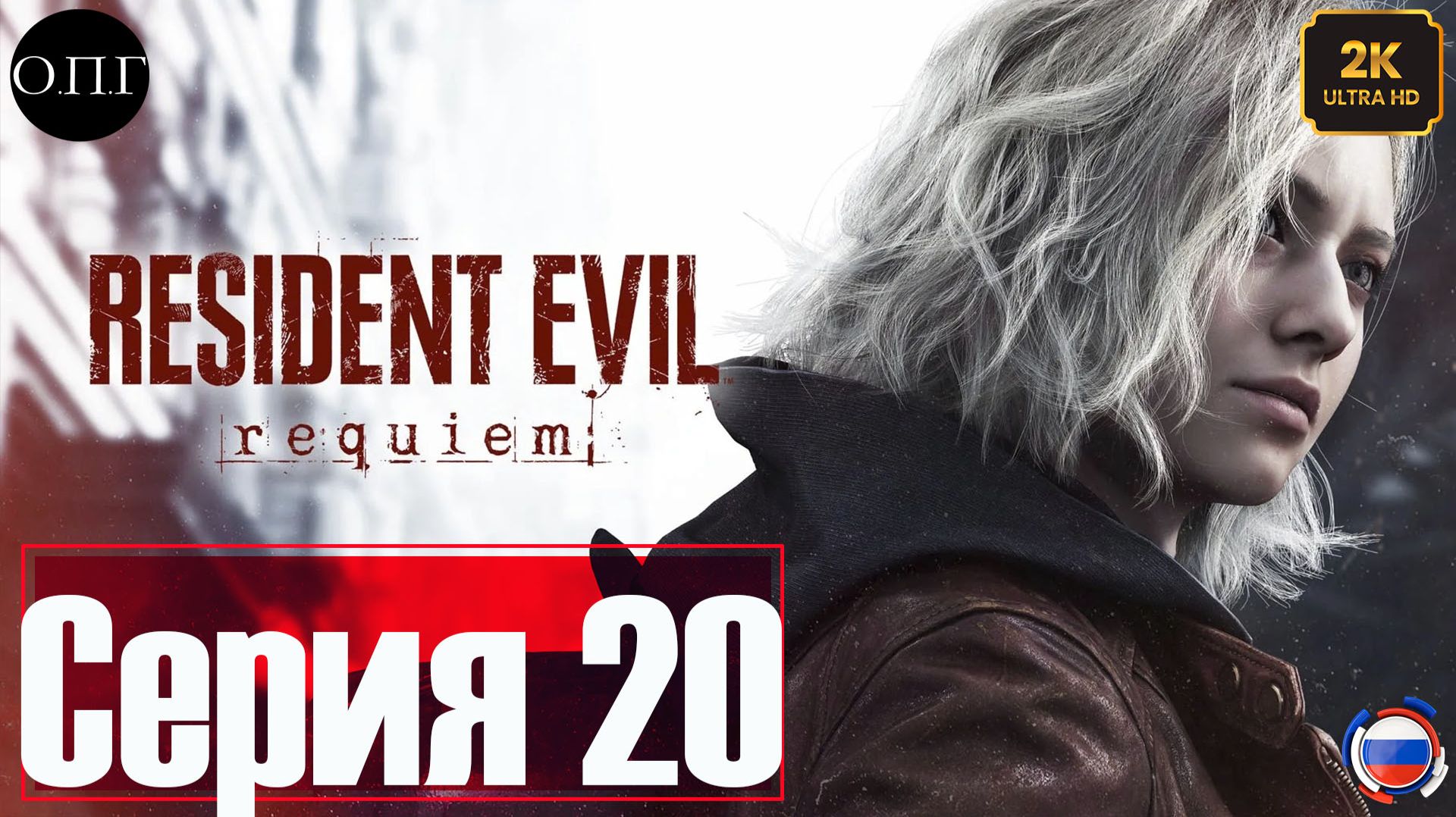 Resident Evil Requiem - Серия 20 - Леон Кеннеди. Секретный комплекс -