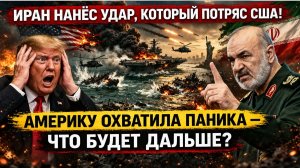 ⚡ИРАН НАНЁС УДАР, КОТОРЫЙ ПОТРЯС США! Америку охватила паника — Трамп вышел  с Заявлением!.