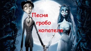 Песня гробо-копателя
