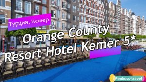 Обзор отеля Orange County Resort Hotel Kemer 5* (Турция, Кемер)