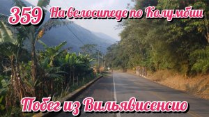 Побег из Вильявисенсио. На велосипеде по Южной Америке День 359 Колумбия