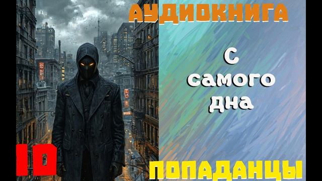 АУДИОКНИГА: ПОПАДАНЦЫ - С САМОГО ДНА (Книга 10)