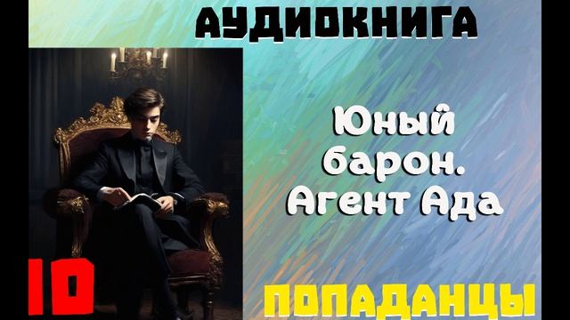 АУДИОКНИГА: ПОПАДАНЦЫ - ЮНЫЙ БАРОН. АГЕНТ АДА. (Книга 10)