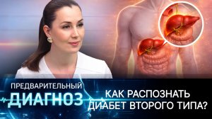 Сахарный диабет 2 типа: скрытые симптомы, риск гангрены, жизнь с диагнозом. Как распознать диабет?