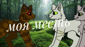 WildCraft/КВ| мини фильм "моя месть" 7 часть! 
(анимация) финальная часть