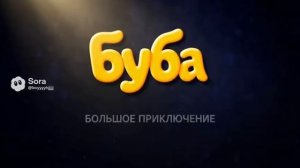Трейлер буба в кино с 23 апреля