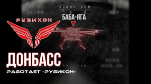 Донбасс. Центр «Рубикон» уничтожены цели: транспорт, системы связи и БпЛА ВСУ