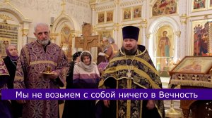 "Мы не возьмём с собой ничего в Вечность: ни дипломы, ни звания, ни богатство, ни сбережения!"