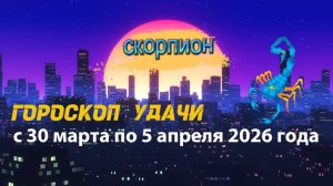 Гороскоп удачи с 30 марта по 5 апреля 2026 года. Скорпион