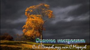 Осеннее настроение Сл С Петров,муз исп С Морозов