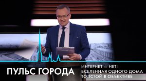 Пульс города. Ограничения мобильного интернета, история одного дома, Лев Толстой и Софья Андреевна