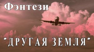 "ДРУГАЯ ЗЕМЛЯ". Фэнтези.