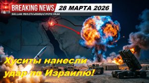⚠️ ЭТО ПРОИЗОШЛО: Йеменские Хуситы нанесли удар по ЦАХАЛ! Иран начал наступление?
