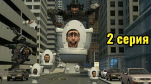 Скибиди туалеты 2 серия