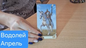 Водолей ♒️Таро Прогноз на Апрель+совет от оракула