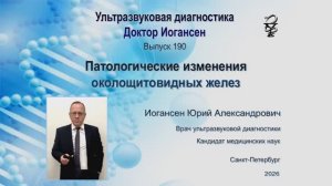УЗИ. Доктор Иогансен. Выпуск 190. Патологические изменения околощитовидных желез.