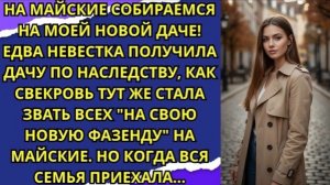 НА МАЙСКИЕ СОБИРАЕМСЯ НА МОЕЙ НОВОЙ ДАЧЕ!|Истории из жизни| Аудио рассказы|Аудиокниги слушать онлайн